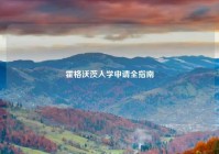 霍格沃茨入学申请全指南