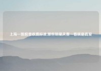 上海一姐脱单收费标准,哪些明星夫妻一看就是真爱