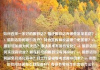 如何选择一家好的摄影店？婚纱摄影店有哪些常见套路？n2. 摄影店如何吸引客户？特色宣传和设备哪个更重要？n3. 摄影馆加盟为何火热？市场需求有哪些变化？n4. 摄影店如何实现高收益？藏在民宅的摄影馆有何秘诀？n5. 摄影店如何避免同质化竞争？开工作室需要考虑哪些因素？n6. 摄影店如何快速吸引目标客户？有没有零成本的营销方法？