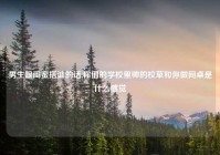 男生跟闺蜜搭讪的话,你们的学校里帅的校草和你做同桌是什么感觉