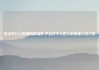 有没有什么聊骚的微信群,罗志祥干了这么多颠覆三观的事