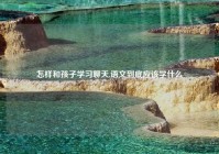 怎样和孩子学习聊天,语文到底应该学什么