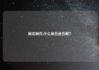 胸花制作,什么场合适合戴？