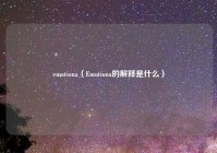 emotiona（Emotiona的解释是什么）