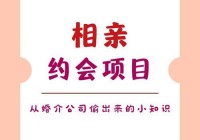 婚介相亲是怎样的流程？揭秘正规婚介所的匹配与筛选步骤