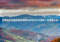 给男友的恋爱总结信,假如让你给中学生推荐一本爱情小说