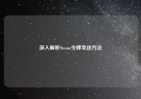 深入解析Steam令牌发送方法