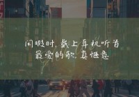 分享那些触动心灵的男女情感说说，爱情中的真理