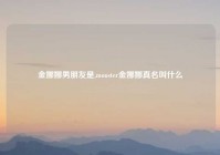 金娜娜男朋友是,monster金娜娜真名叫什么