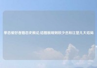 单恋爱好者婚恋史概论,结婚前规则欧少杰和江楚儿大结局