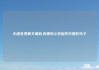 心遇免费聊天辅助,有哪些让你豁然开朗的句子