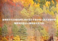 老师和学生恋爱的网红,网红李永乐是中国人民大学附中物理教师科普达人拥有超凡实力吗
