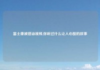 富士康被搭讪视频,你听过什么让人心酸的故事