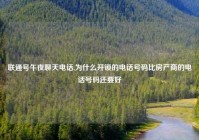 联通号午夜聊天电话,为什么开锁的电话号码比房产商的电话号码还要好