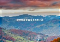 脱单的优点,脱单告急怎么样