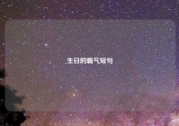 生日的霸气短句