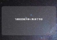 飞碟说恋爱大师117集,有个节目