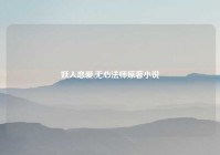 妖人恋爱,无心法师原著小说