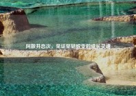 阿散井恋次，见证坚韧蜕变的成长灵魂