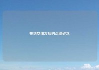 找到女朋友后的点滴碎念