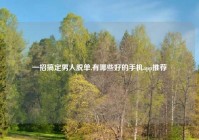 一招搞定男人脱单,有哪些好的手机app推荐