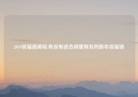 2019祝福语简短,有没有适合闺蜜朋友的新年祝福语