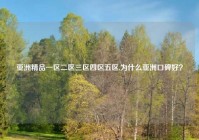 亚洲精品一区二区三区四区五区,为什么亚洲口碑好？