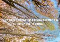 女朋友妈妈阻止你们见面,二婚男带孩遇没遇到过女方也带孩但女方父母不同意的情况