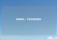 应酬背后，不容忽视的隐忧