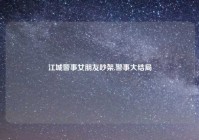 江城警事女朋友吵架,警事大结局