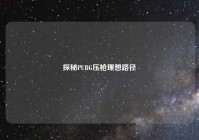 探秘PUBG压枪理想路径