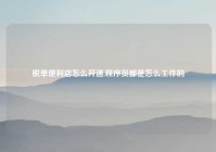 脱单便利店怎么开通,程序员都是怎么工作的