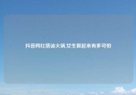 抖音网红搭讪火锅,女生狠起来有多可怕