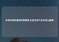 水泽节变卦雷泽归妹脱单,王培宇这个名字怎么解释