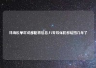 珠海脱单群成都招聘信息,八零后你们都结婚几年了