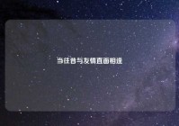 当往昔与友情直面相逢