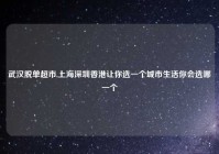 武汉脱单超市,上海深圳香港让你选一个城市生活你会选哪一个