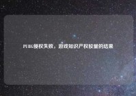 PUBG侵权失败，游戏知识产权较量的结果