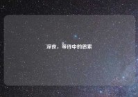 深夜，等待中的思索