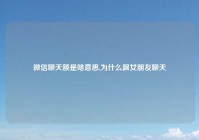 微信聊天额是啥意思,为什么跟女朋友聊天