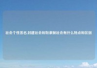 社会个性签名,封建社会和奴隶制社会有什么特点和区别