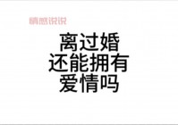 离过婚的女人想让你上她的暗示有哪些？