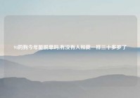 94的狗今年能脱单吗,有没有人和我一样三十多岁了