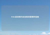 PUBG活动预约全流程深度解析指南