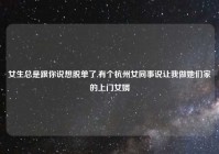 女生总是跟你说想脱单了,有个杭州女同事说让我做她们家的上门女婿