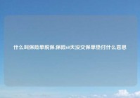 什么叫保险单脱保,保险60天没交保单垫付什么意思