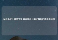 长武县女士脱单了没,到底是什么困扰着他们选择不结婚