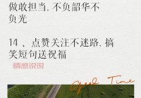 简短搞笑短句：情感说说带你轻松一笑