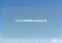 CF号与王者荣耀账号互换全记录