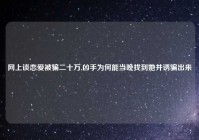 网上谈恋爱被骗二十万,凶手为何能当晚找到她并诱骗出来